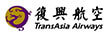 TransAsia Airways ロゴ